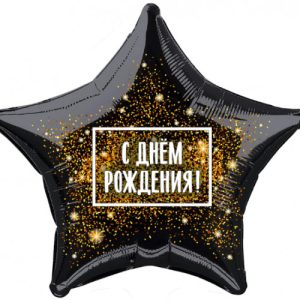Гелиевые шарик звезда, С Днем Рождения! Черный. За 10 шт.