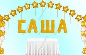 Имя  из шаров на День рождения с фонтанами и аркой, Имя, 2 букета, гирлянда с поздравлением