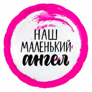 Круг, Наш маленький ангел, Девочке (46 см)