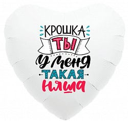 Сердце, Крошка, ты у меня такая няша.*
