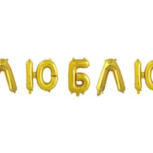 Шар Буквы "Люблю" золото, 41 см