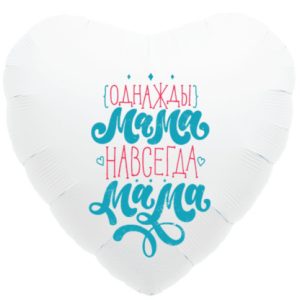 Шар фольгированный сердце «Мама» (48 см)