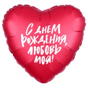 Шар сердце «С Днем рождения любовь моя!» (48 см)