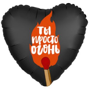 Шар сердце «Ты просто Огонь» (48 см)