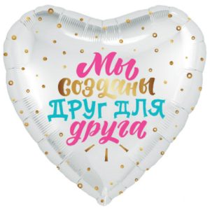 Шар сердце»Мы созданы друг для друга» (48 см)