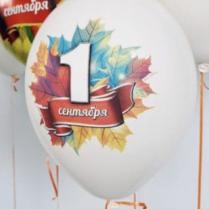 Гелиевые шары 1 Сентября