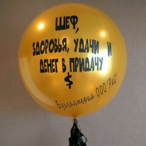 Большой шар «Для шефа» с вашей надписью