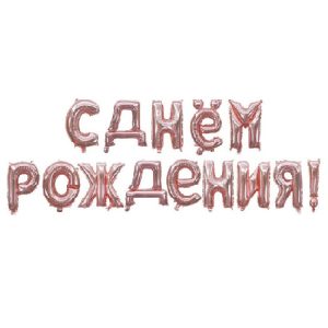 Набор шаров-букв (16»/41 см) Мини-Надпись «С Днем Рождения», Розовое Золото, 1 шт.