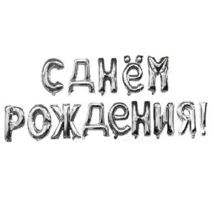 Набор шаров-букв (16»/41 см) Мини-Надпись «С Днем Рождения», Серебро, 1 шт.