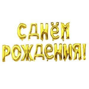 Набор шаров-букв (16»/41 см) Мини-Надпись «С Днем Рождения», Золото, 1 шт.