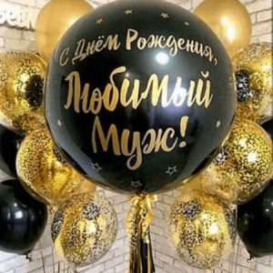 Набор шаров «Любимый муж»