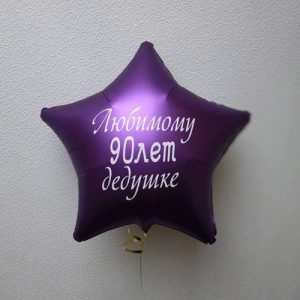 Шар (46 см) Звезда Фиолетовый, Любимому дедушке 1 шт.