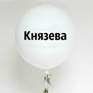 Шар (90 см.) латексный белый, с наклейкой 1 шт.