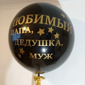 Шар (90 см.) Латексный Чёрный, Любимый папа, Дедушка, Муж 1 шт.