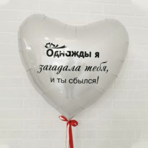 Шар (91 см) Сердце Белый, Однажды я загадала тебя, и ты сбылся! 1 шт.