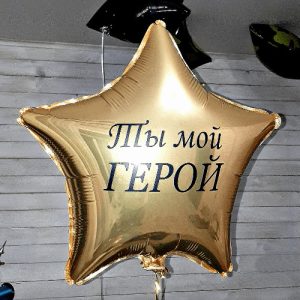 Шар (91 см.) Звезда золото  «Ты мой герой» 1 шт.