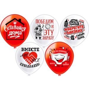 Шар Оставайся дома, Ассорти, (30 см.) с гелием 10 шт.