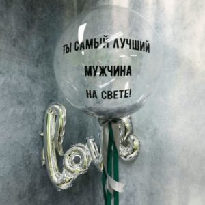 Шар прозрачный (61 см.) Babble, Ты самый лучший мужчина на свете 1 шт.