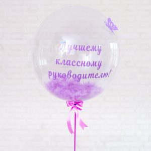 Шар прозрачный (61 см.) Bubble, Лучшему классному руководителю 1 шт.