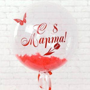 Шар прозрачный (61 см.) Bubble, С 8 марта! 1 шт.