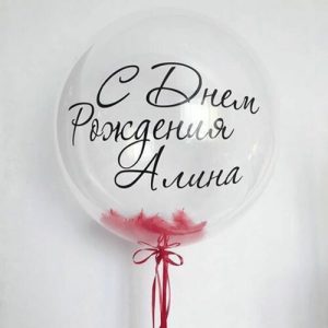 Шар прозрачный (61 см.) Bubble, С днем рождения, Алина!. 1 шт.
