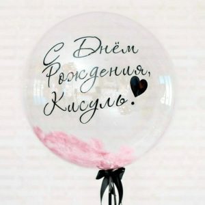 Шар прозрачный (61 см.) Bubble, С днем рождения, Кисуль! 1 шт.