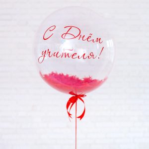 Шар прозрачный (61 см.) Bubble, С днём учителя 1 шт