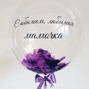 Шар прозрачный (61 см.) Bubble, С юбилеем, любимая Мамочка. 1 шт.