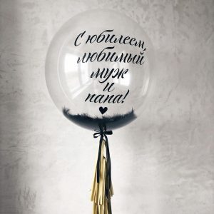Шар прозрачный (61 см.) Bubble, С юбилеем, любимый муж и папа 1 шт.