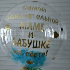 Шар прозрачный (61 см.) Bubble, Самой замечательной Маме и Бабушке 1 шт.