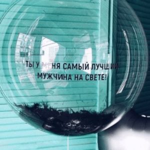 Шар прозрачный (61 СМ.) Bubble, Ты у меня самый лучший мужчина на свете 1 шт.