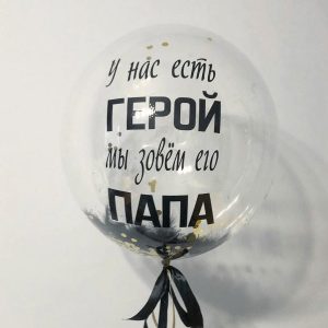 Шар прозрачный (61 см.) Bubble, У нас есть герой мы зовём его папа 1 шт.
