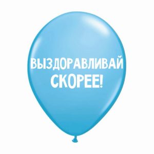 Шар Выздоравливай скорее, Ассорти, (30 см.) с гелием 10 шт.