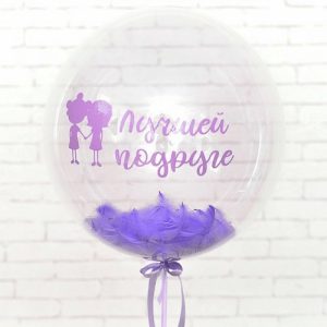 Воздушный шар прозрачный (61 см) Bubble, Лучшей подруге 1 шт