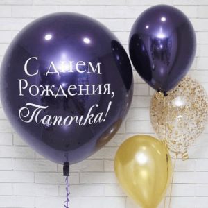 Набор шаров «С днём рождения, Папочка!»