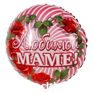 Шар (45 см) Круг Любимой Маме, розовый, 1 шт.