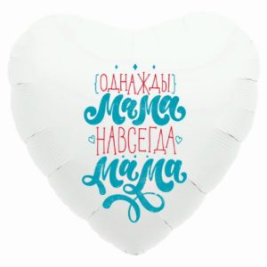 Шар (46 см) Сердце Однажды мама Навсегда мама, белый, 1 шт.