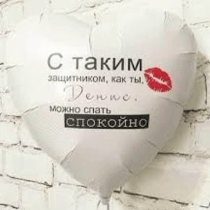 Шар (91 см) Сердце Белый, С таким защитником, как ты, можно спать спокойно 1 шт.*