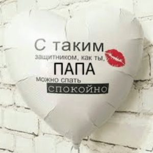 Шар (91 см) Сердце Белый, С таким защитником, как ты, ПАПА можно спать спокойно 1 шт.*