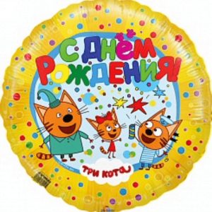 Шар (46 см.) круг жёлтый с рисунком «Три кота» 1 шт.