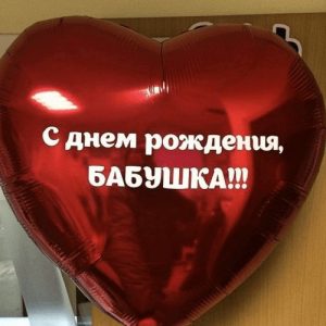 Шар (46 см) Сердце Красный, С днём рождения, Бабушка! 1 шт.