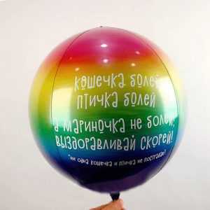 Шар (51 см) Сфера 3D Кошечка болей, птичка болей 1 шт.*