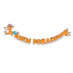 Гирлянда-буквы "С Днем рождения!" Корги