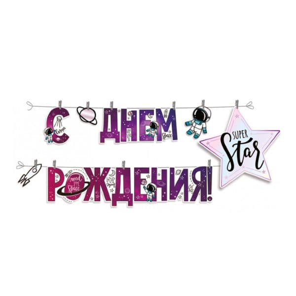 Гирлянда-буквы "С Днем рождения!" Космос Star