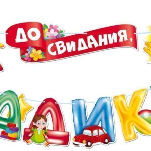 Гирлянда До Свидания, Любимый Садик!, 350 см
