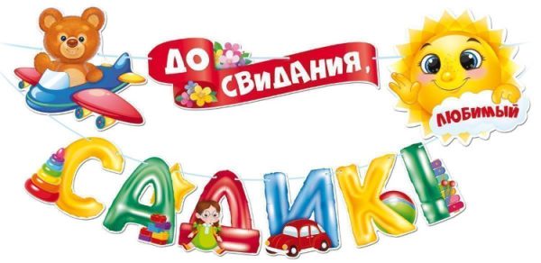 Гирлянда До Свидания, Любимый Садик!, 350 см