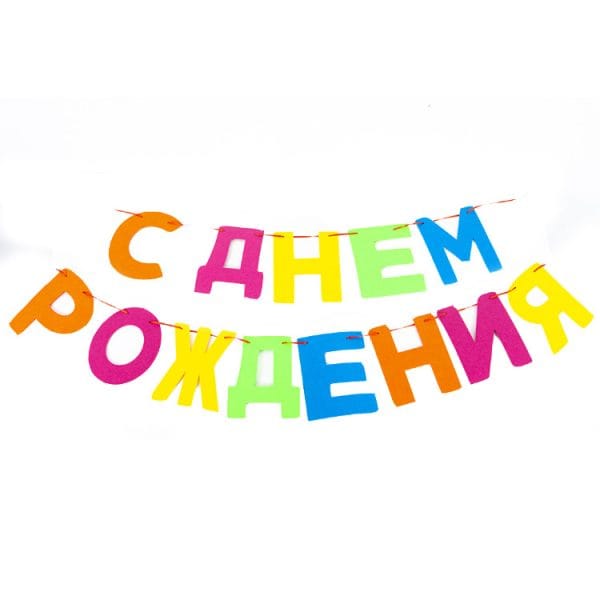 Гирлянда из фетра, С Днем Рождения!, Ассорти, 200 см