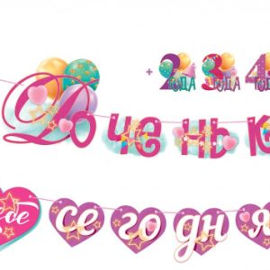 Гирлянда Любимая Доченька, тебе сегодня ...(сменные цифры), Розовый, 320 см