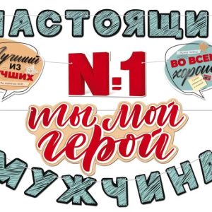 Гирлянда Настоящий мужчина, Ты Мой Герой!, 400 см