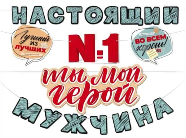 Гирлянда Настоящий мужчина, Ты Мой Герой!, 400 см
